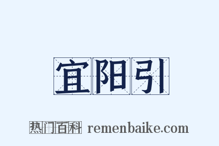 宜阳引是什么意思的图片